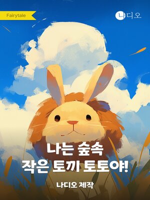 cover image of 나는 숲속 작은 토끼 토토야!